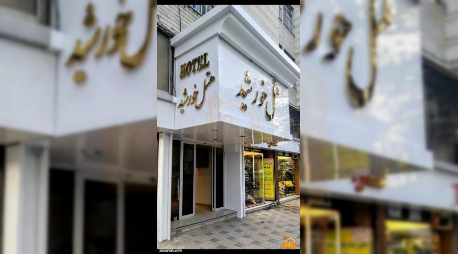 رزرو هتل و هتل آپارتمان ارزان مشهد فقط با پرداخت بیعانه رزرو هتل و هتل آپارتمان ارزان مشهد فقط با پرداخت بیعانه