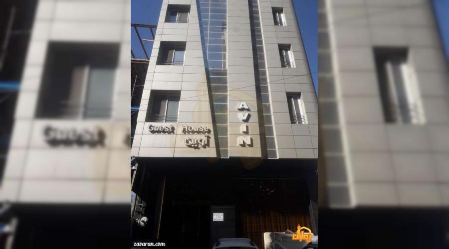 واحد اقامتی آوین