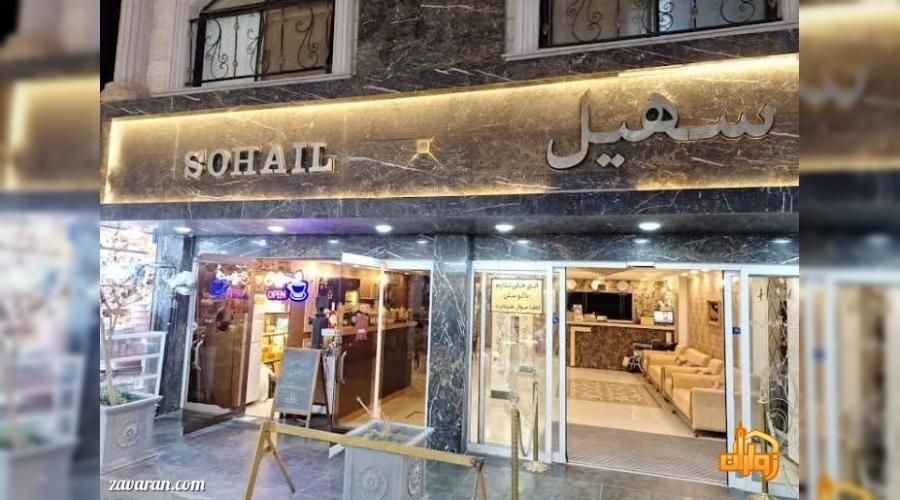 واحد اقامتی سهیل