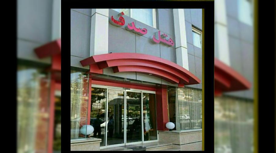 هتل یک ستاره صدف