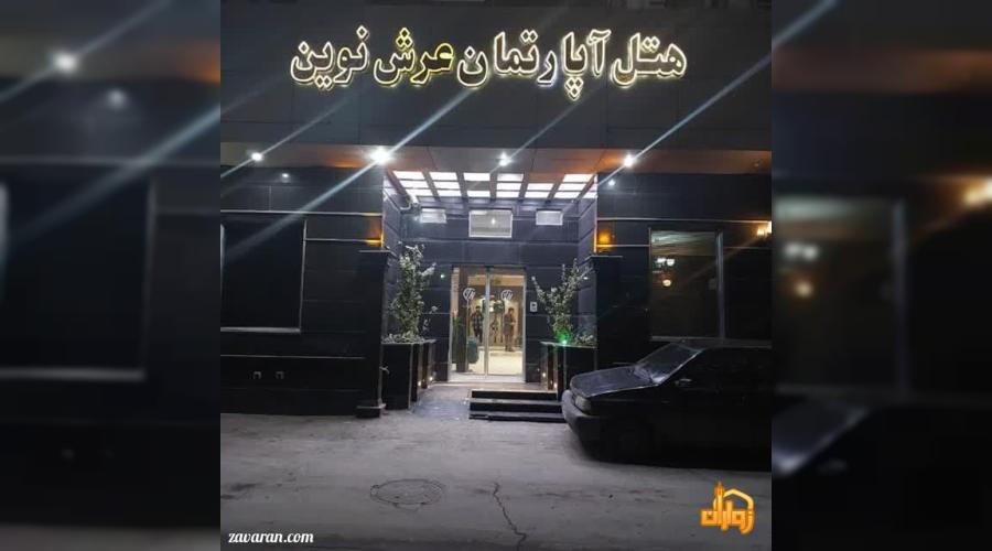 هتل آپارتمان عرش نوین