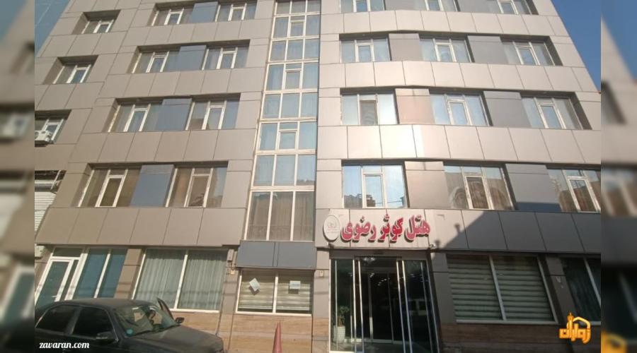 هتل دو ستاره کوثر رضوی