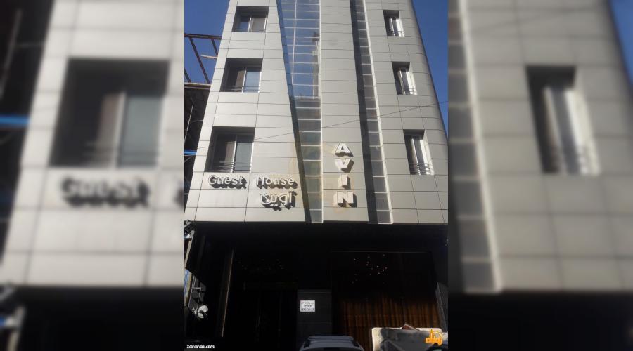 واحد اقامتی آوین