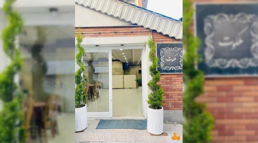 واحد اقامتی ملکوت