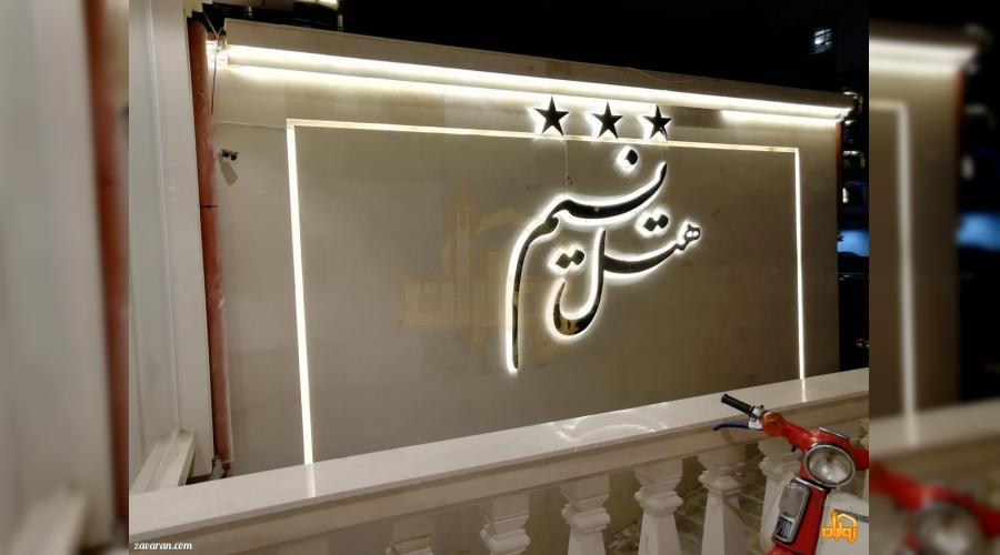 هتل یک ستاره نسیم هتل یک ستاره نسیم