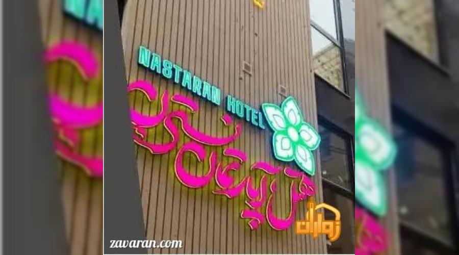 رزرو هتل و هتل آپارتمان ارزان مشهد فقط با پرداخت بیعانه