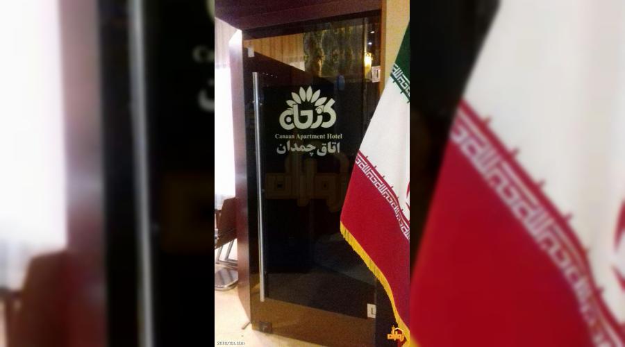 هتل آپارتمان کنعان هتل آپارتمان کنعان