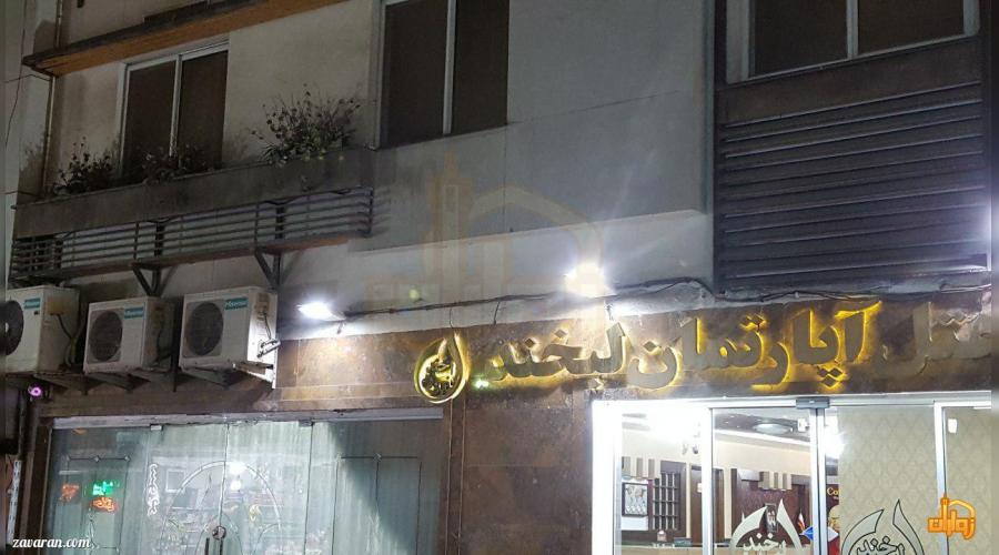 هتل آپارتمان لبخند هتل آپارتمان لبخند