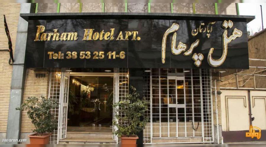 هتل آپارتمان پرهام