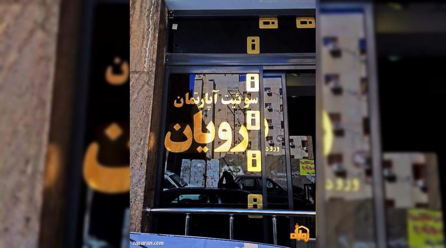 رزرو هتل و هتل آپارتمان ارزان مشهد فقط با پرداخت بیعانه
