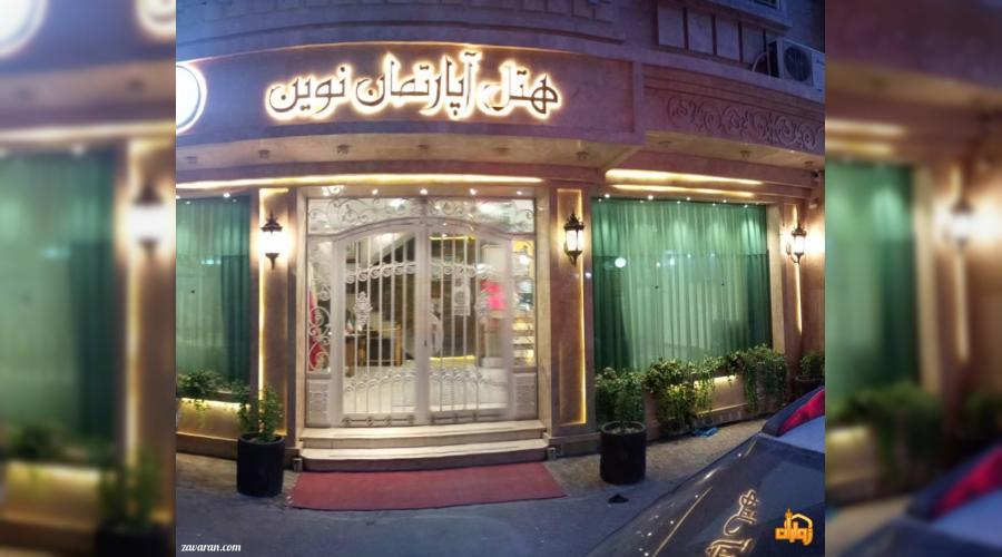 رزرو هتل و هتل آپارتمان ارزان مشهد فقط با پرداخت بیعانه