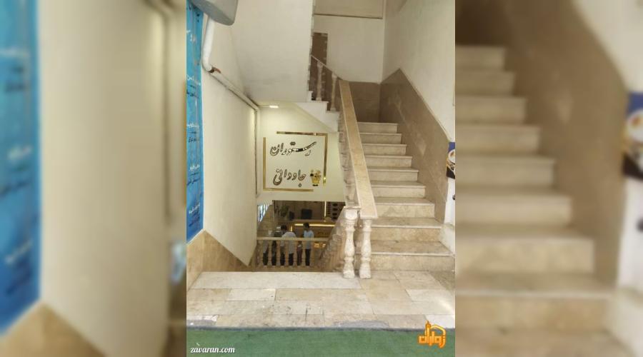 واحد اقامتی جاودان