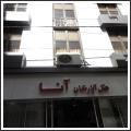 هتل آپارتمان آنا هتل آپارتمان آنا