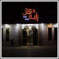 هتل دو ستاره پارسه هتل دو ستاره پارسه