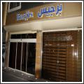 هتل یک ستاره برجیس هتل یک ستاره برجیس