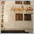 هتل دو ستاره شهریار هتل دو ستاره شهریار