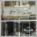 هتل آپارتمان سبز طلایی هتل آپارتمان سبز طلایی